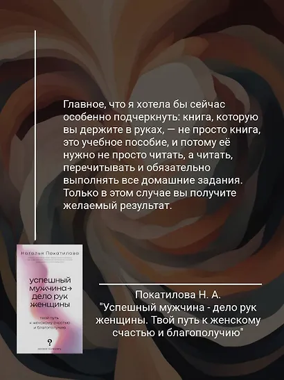 Успешный мужчина - дело рук женщины. Твой путь к женскому счастью и благополучию - фото 5