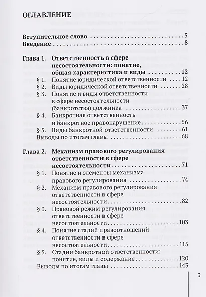 Банкротная ответственность: понятие, правовой режим и механизм правового регулирования: монография - фото 3