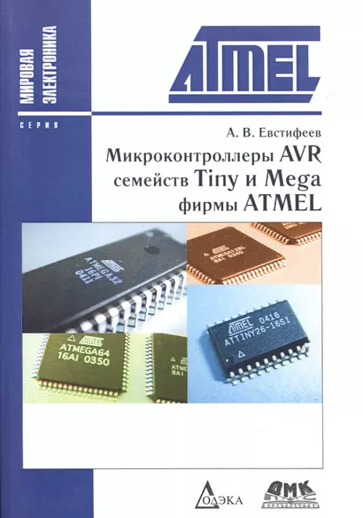 Микроконтроллеры AVR семейств Tiny и Mega фирмы ATMEL / 5-е изд., стер. - фото 1