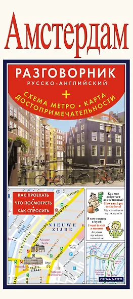 Амстердам. Разговорник русско-английский + Схема метро. Карта. Достопримечательности - фото 1