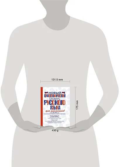 Новый орфографический словарь русского языка для школьников - фото 3