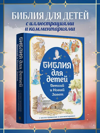 Библия для детей. Ветхий и Новый Завет с иллюстрациями и комментариями - фото 3