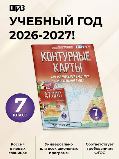 География. 7 класс. Контурные карты с практическими работами и сборник задач. ФГОС (Россия в новых границах)! - фото 4