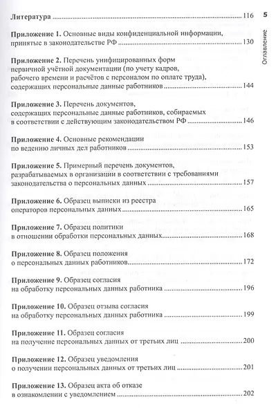 Особенности защиты персональных данных в трудовых отношениях. Учебное пособие. 2-е издание - фото 3