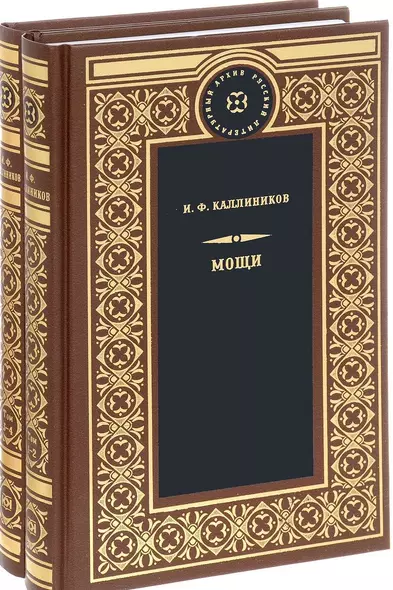 Мощи (Компл.в 2-х тт) - фото 1