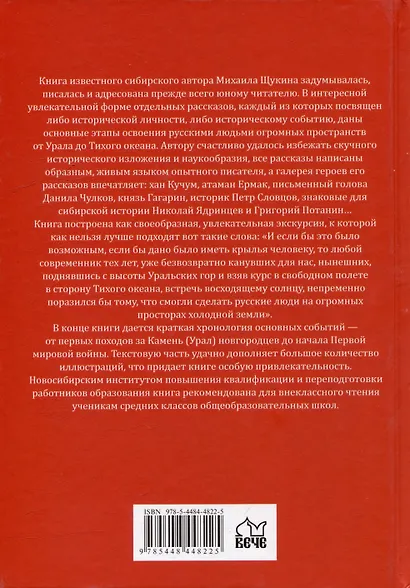 Встречь солнцу. Рассказы об истории Сибири - фото 5