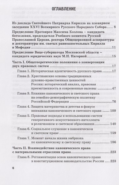 Когерентность светского и канонического права: Монография - фото 3