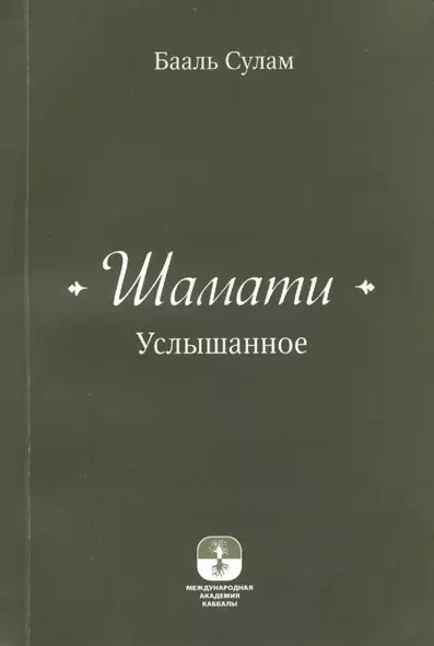 Шамати (книга мини формата) - фото 1