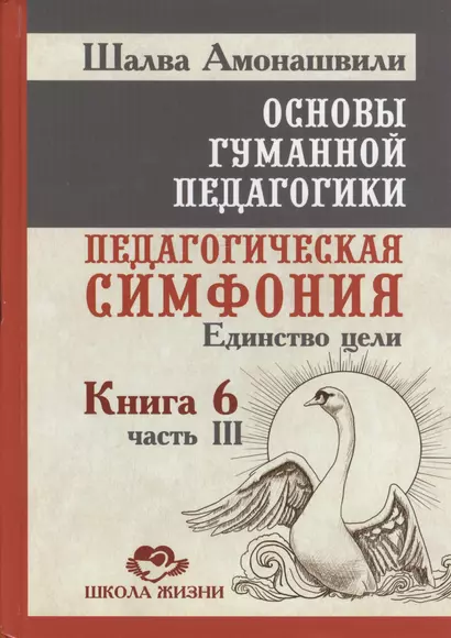 Основы гуманной педагогики. Кн. 6. Педагогическая симфония. Ч. 3. Единство цели - фото 1