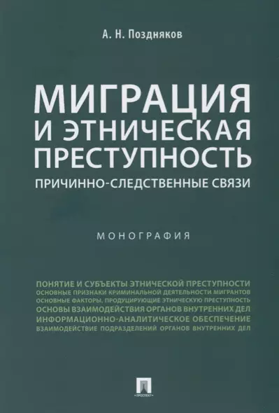 Миграция и этническая преступность.Причинно-следственные связи. Монография.-М.:Проспект,2019. - фото 1