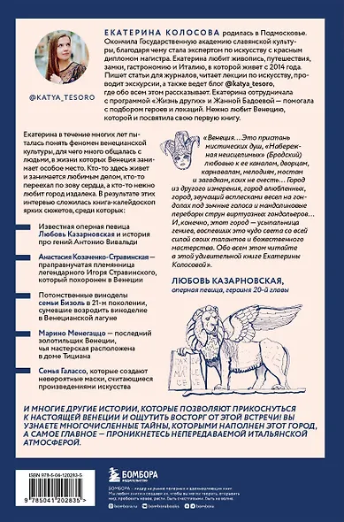 Bella Венеция! Истории о жизни города на воде, людях, случаях, встречах и местных традициях - фото 2