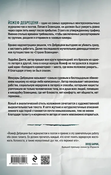 Холодный крематорий: голод и надежда в Освенциме - фото 2