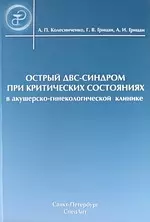 Острый ДВС-синдром при критических состояниях в акушерско-гинекологической клинике : руководство для врачей - фото 1