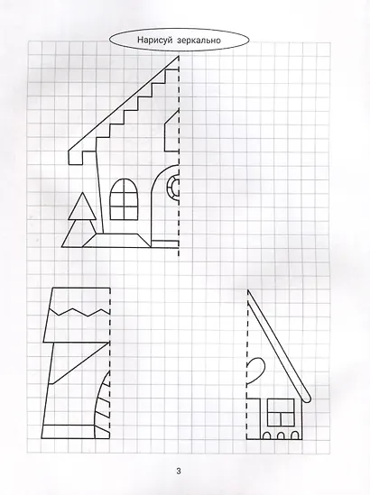 Нарисуй зеркально. Домики и замки - фото 4
