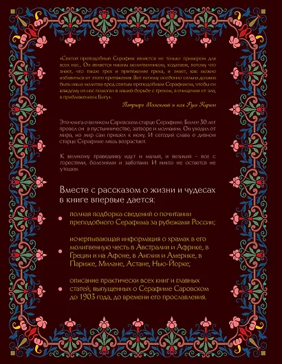 Преподобный Серафим Саровский: жизнь, чудеса, святыни - фото 2