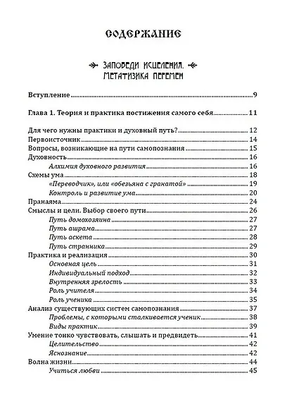 Метафизика счастья и перемен. Теория и практика постижения себя - фото 2