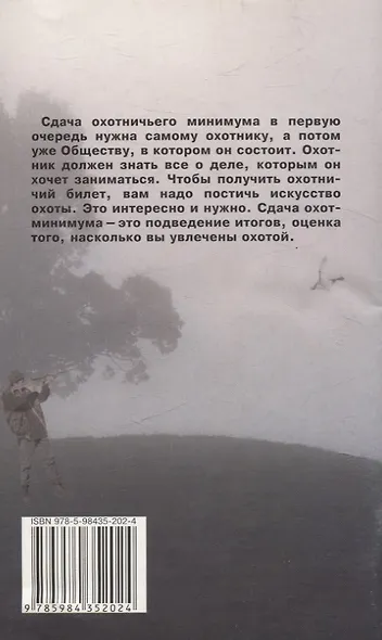 Экзаменационные билеты по сдаче охотничьего минимума - фото 2