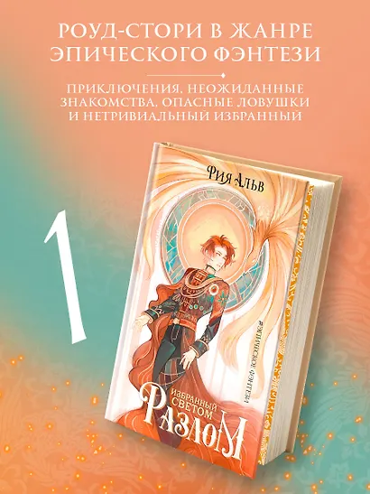 Избранный светом. Разлом - фото 4