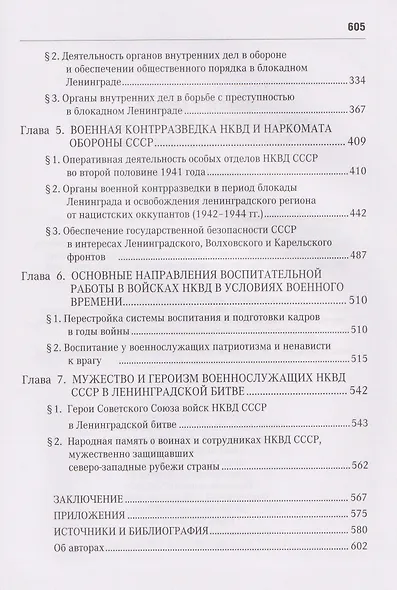 Вместе с армией. Войска и органы НКВД в сражениях за Ленинград в 1941–1944 гг (к 80-летию Великой Победы) - фото 4