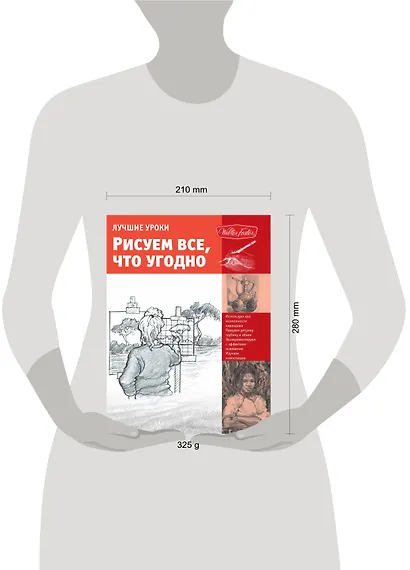 Лучшие уроки. Рисуем все, что угодно - фото 3