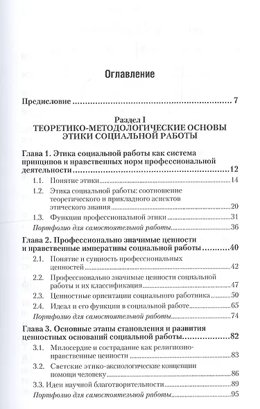 Этические основы социальной работы. Учебник и практикум для СПО - фото 2