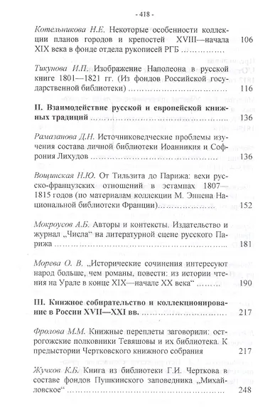 Чертковские чтения: материалы второй научной конференции 26-27 сентября 2012 года Сборник - фото 3