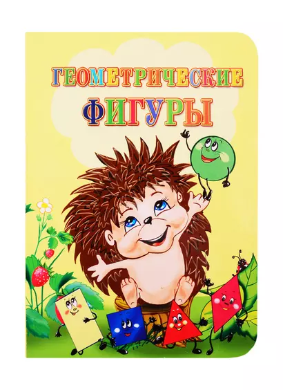 Геометрические фигуры - фото 1