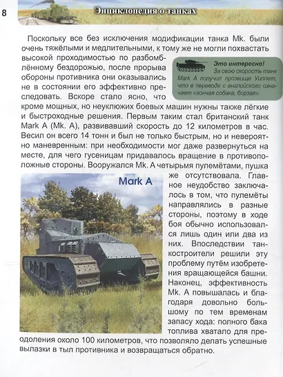 ЭНЦИКЛОПЕДИЯ. ХОЧУ ЗНАТЬ. ЭНЦИКЛОПЕДИЯ О ТАНКАХ - фото 6