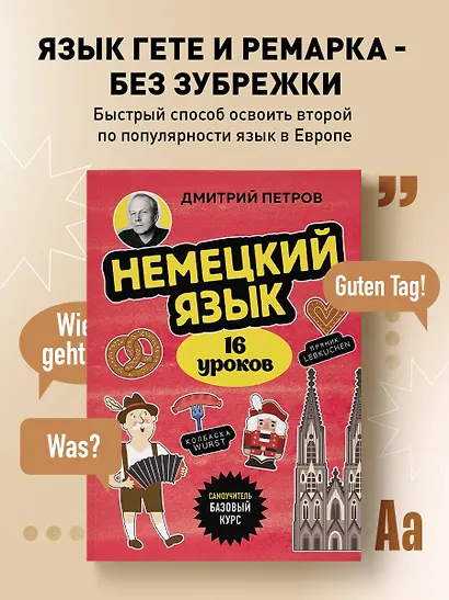 Немецкий язык, 16 уроков. Базовый курс - фото 4