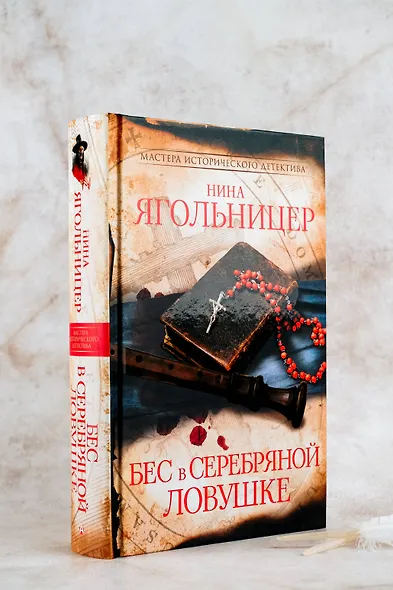 Бес в серебряной ловушке - фото 6