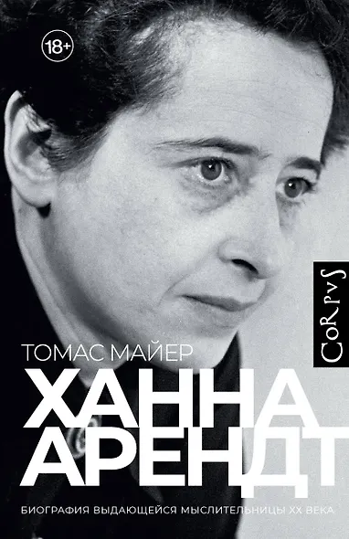Ханна Арендт - фото 1