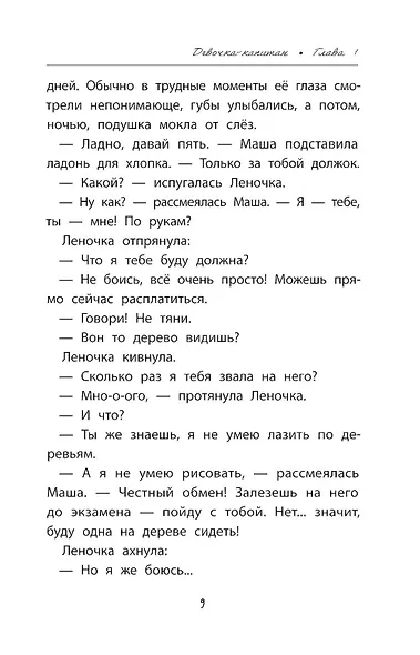 Девочка-капитан. История о том, куда зовет сердце - фото 12