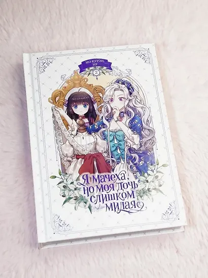 Я мачеха, но моя дочь слишком милая. Том 2 (I’m Only a Stepmother, but My Daughter is Just so Cute). Манхва - фото 10