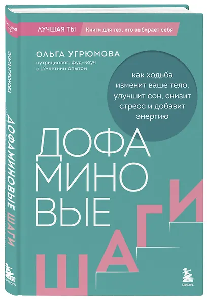 Дофаминовые шаги. Как ходьба изменит ваше тело, улучшит сон, снизит стресс и добавит энергию - фото 3