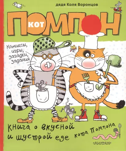Книга о вкусной и шустрой еде кота Помпона (комиксы, игры, загадки, задания) - фото 1