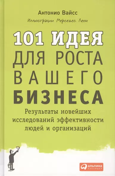 101 идея для роста вашего бизнеса: Результаты новейших исследований эффективности людей и организаций - фото 1