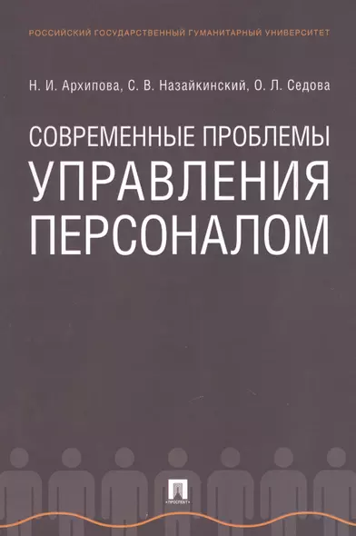 Современные проблемы управления персоналом. Монография - фото 1