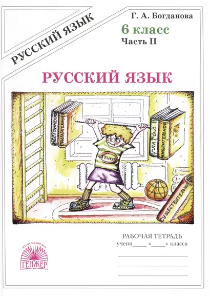 Русский язык. 6 класс. Рабочая тетрадь. В 2-х частях. Часть 2 - фото 1