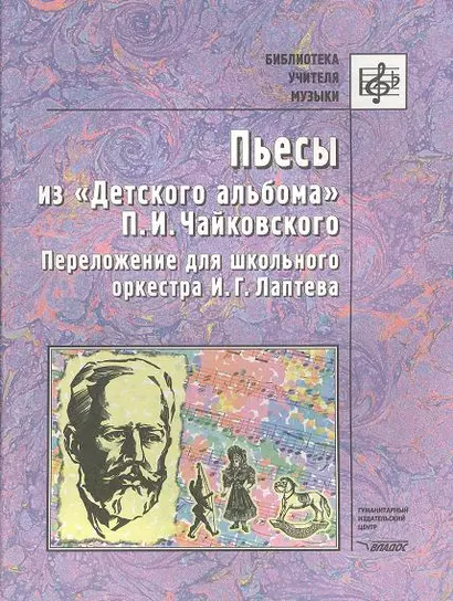 Пьесы из "Детского альбома" П.И.Чайковского. Переложение для школьного оркестра И.Г. Лаптева. Ноты - фото 1