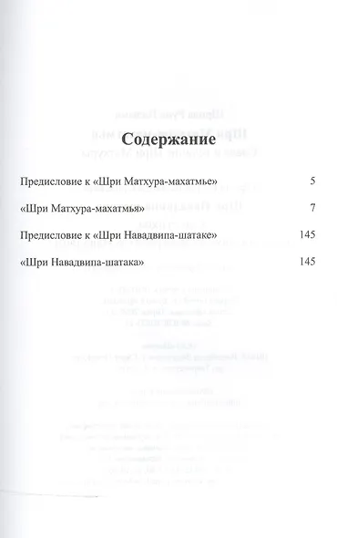 Шри Матхура-махатмья. Слава и величие Шри Матхуры. Шри Навадвипа-шатака. Сто стихов, прославляющих прекрасную Навадвипу - фото 2