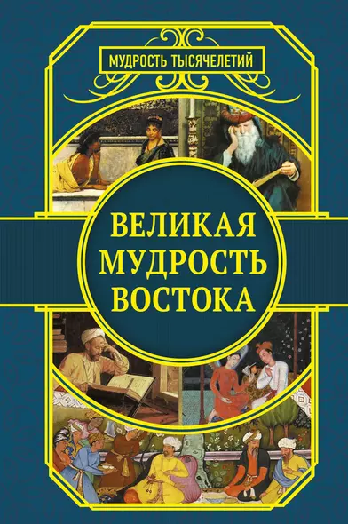 Великая мудрость Востока - фото 1