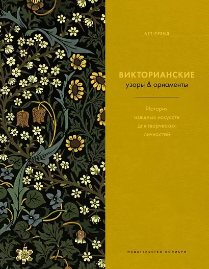 Викторианские узоры & орнаменты. История изящных искусств для творческих личностей - фото 1