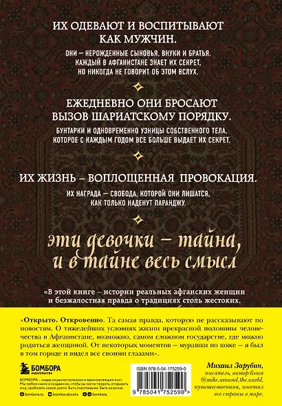 Подпольные девочки Кабула. История афганок, которые живут в мужском обличье. 3-е издание - фото 2