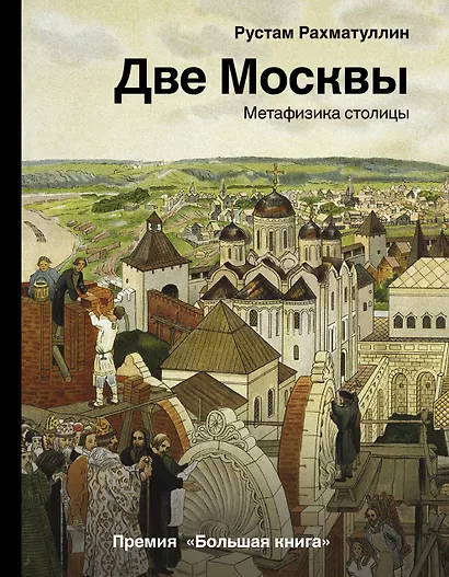 Две Москвы: Метафизика столицы - фото 1