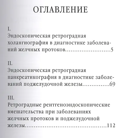Атлас рентгеноэндоскопических диагностических и лечебных... (Котовский) - фото 2