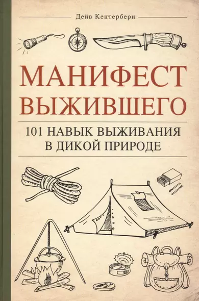 Манифест Выжившего. 101 навык для выживания в дикой природе - фото 1