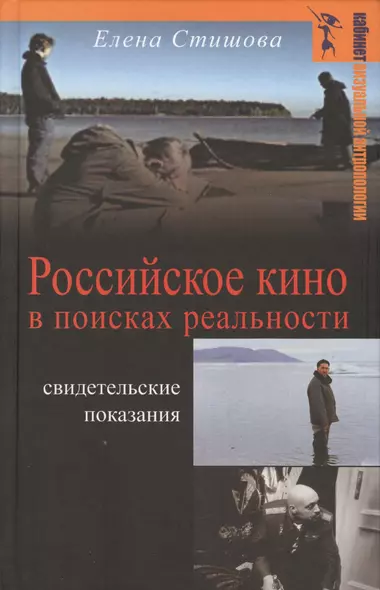 Российское кино в поисках реальности Свидетельские показания (КВА) Стишова - фото 1