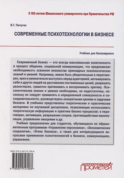 Современные психотехнологии в бизнесе: учебник для бакалавриата - фото 2
