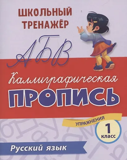 Русский язык. Каллиграфическая пропись. 1 класс: упражнения - фото 1