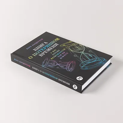 Книга о потерянном времени: У вас больше возможностей, чем вы думаете - фото 6